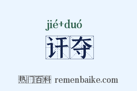 讦夺是什么意思的图片